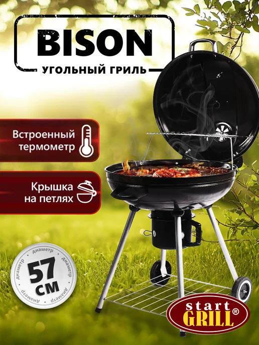 Start Grill Гриль угольный BISON, вариант