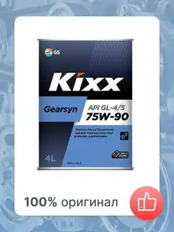 Масло трансмиссионное Kixx Gearsyn GL-4/5 75W90 KIXX 149333393 купить за 3 911 ₽ в интернет-магазине Wildberries