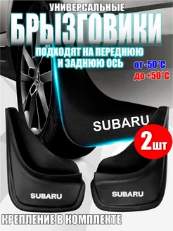 Брызговики Субару универсальные черные AutoPatriot 149335263 купить за 466 ₽ в интернет-магазине Wildberries