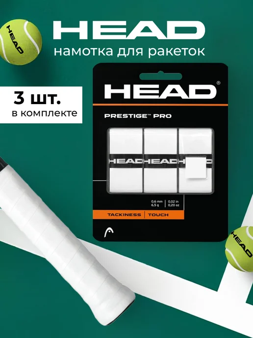 HEAD Овергрипы 3 шт Prestige Pro Overwrap, 3 шт