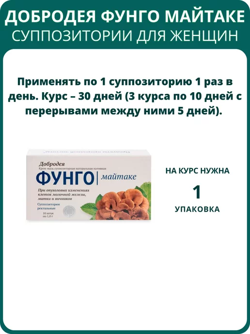Сашера-мед Добродея Фунго Майтаке, 10 суппозиториев, вариант, фото 2