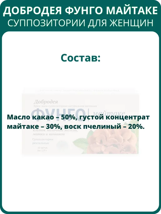 Сашера-мед Добродея Фунго Майтаке, 10 суппозиториев, вариант, фото 3