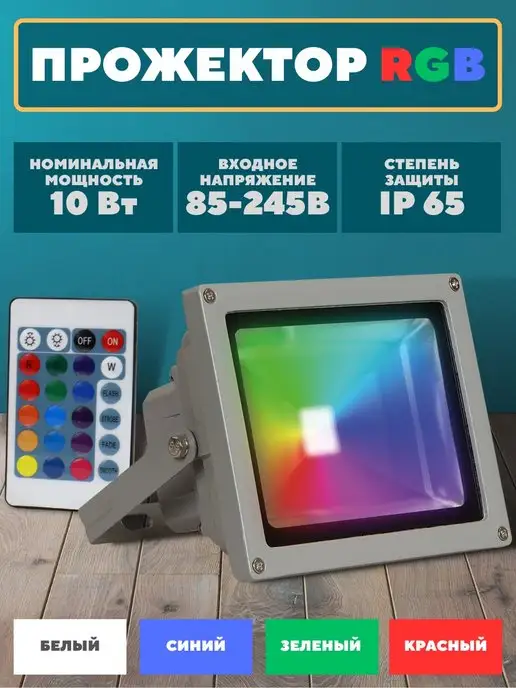 Jazzway. Светодиодный прожектор уличный RGB с пультом 10 Вт