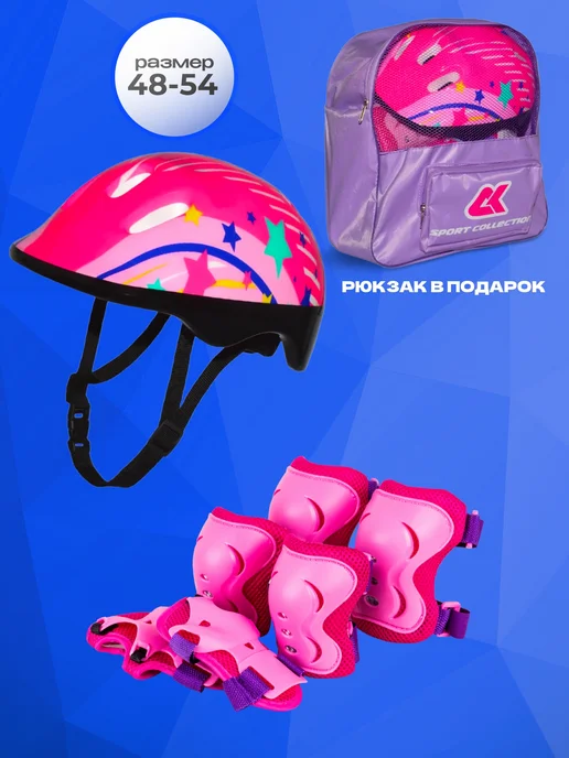 SPORT COLLECTION Шлем + защита в рюкзаке (розовый), розовый