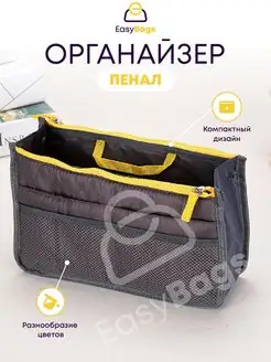 Органайзер EasyBags