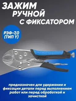 Зажим ручной с фиксатором РЗФ-7,0 (Тип Y) ПТК 149340966 купить за 431 ₽ в интернет-магазине Wildberries