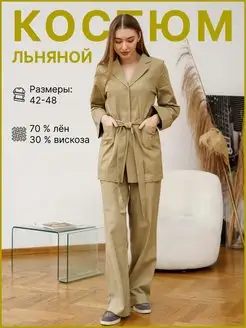 Костюм льняной брючный street_.brand 149341147 купить за 3 148 ₽ в интернет-магазине Wildberries