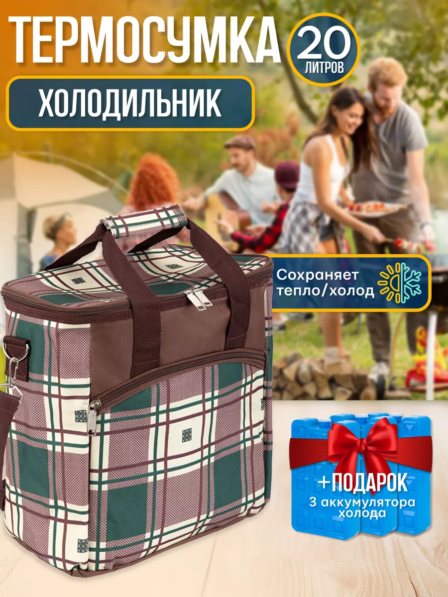 Сумка холодильник с аккумуляторами холода 20л