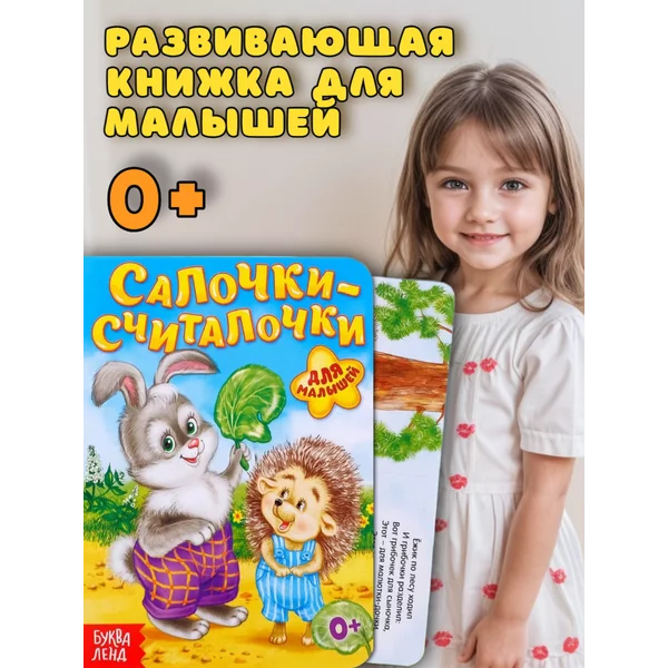 Книга картонная для малышей Салочки-считалочки 10 стр