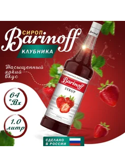 Сироп для коктейлей и лимонадов Клубника 1 л Barinoff 149341467 купить за 463 ₽ в интернет-магазине Wildberries