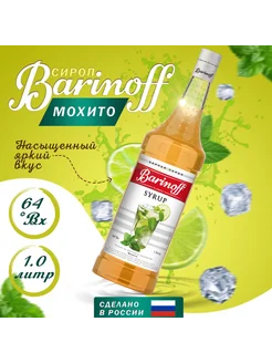 Сироп для коктейлей и лимонадов Мохито 1 л Barinoff 149341472 купить за 527 ₽ в интернет-магазине Wildberries