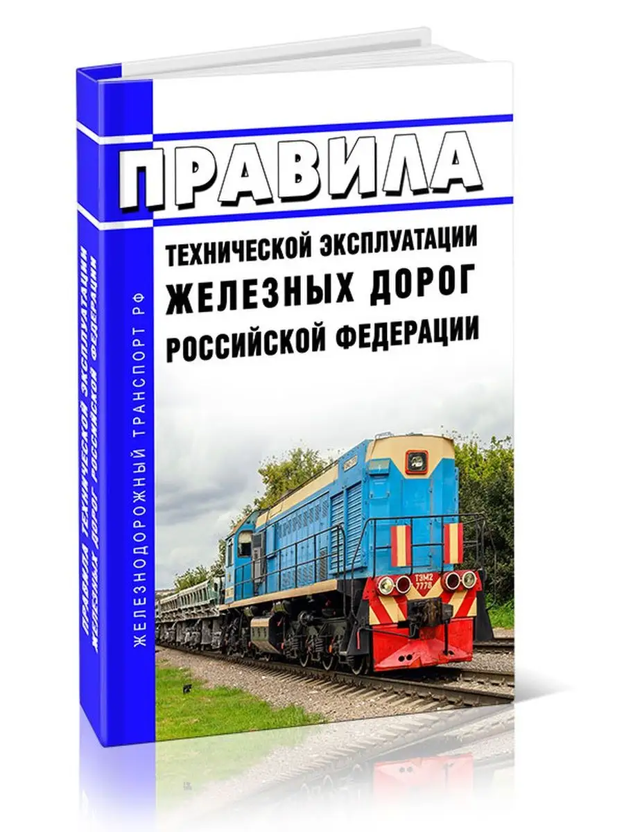 Новые правила технической эксплуатации железных дорог Рос... ЦентрМаг  149341616 купить за 1 223 ₽ в интернет-магазине Wildberries