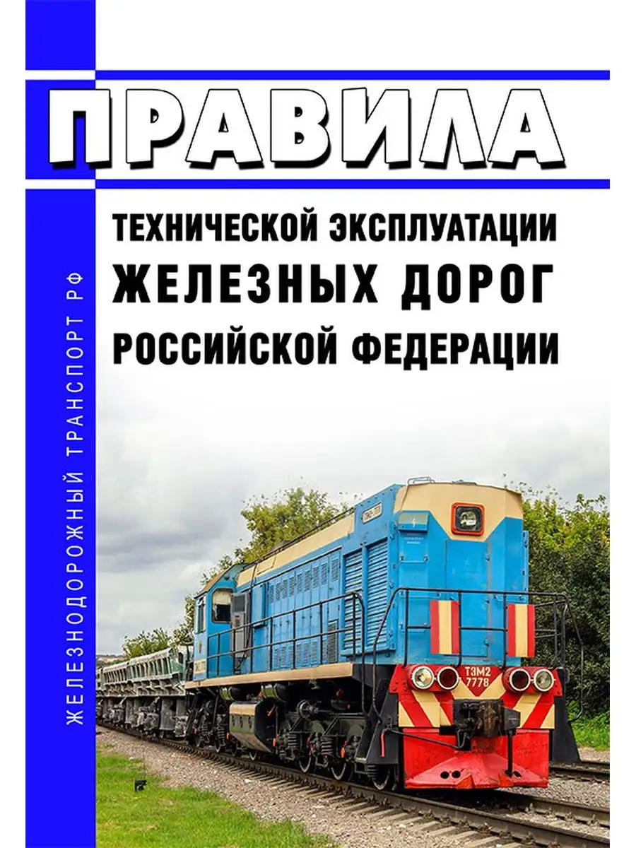 Новые правила технической эксплуатации железных дорог Рос... ЦентрМаг  149341616 купить за 1 223 ₽ в интернет-магазине Wildberries