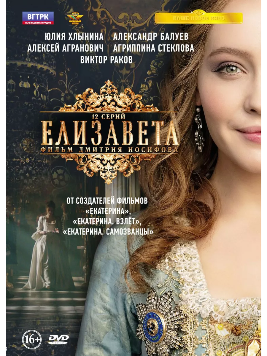 Елизавета. 12 серий (DVD) Крупный План 149341946 купить за 2 100 драм в  интернет-магазине Wildberries