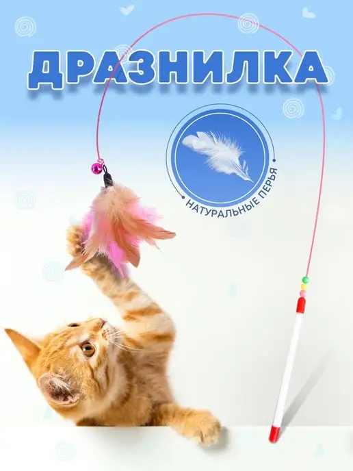 Игрушка для кошек и котят дразнилка image