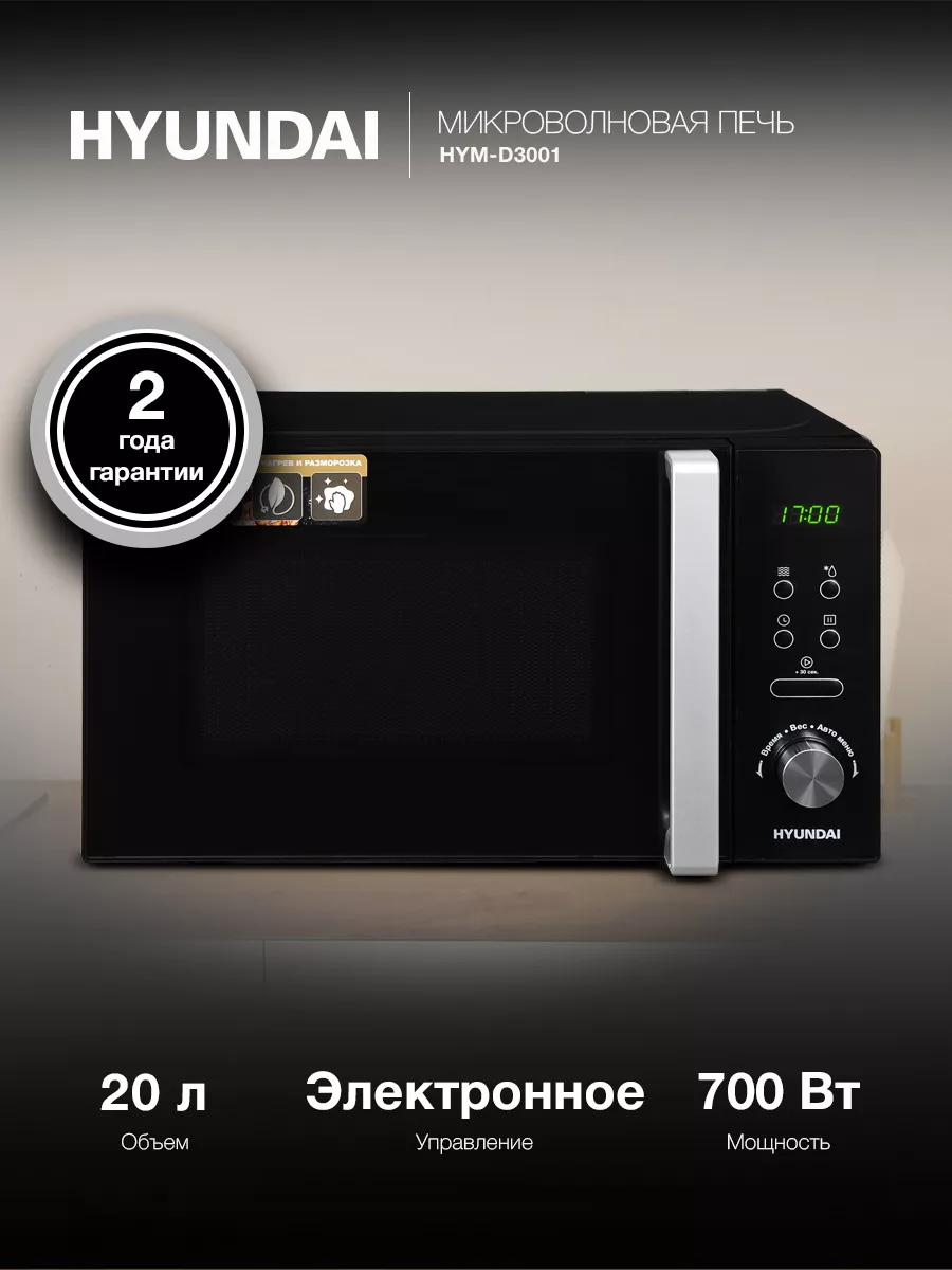 Микроволновая печь Hyundai HYM-D3001, цвет черный Hyundai 149344062 купить  за 6 152 ₽ в интернет-магазине Wildberries