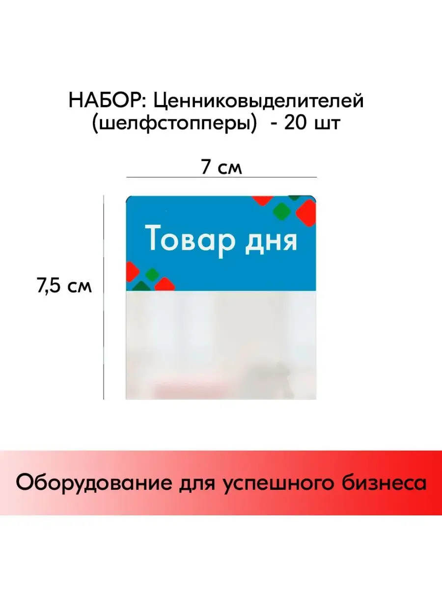 Набор Шелфстопперов ромб "Товардня" - 20 шт