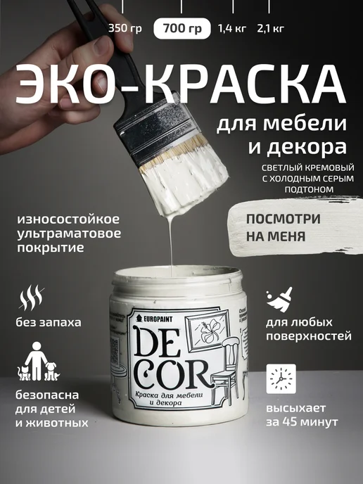 EUROPAINT Краска для мебели и дерева без запаха Посмотри на меня 700гр, 700 г