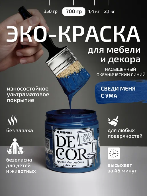 EUROPAINT Краска для мебели и дерева меловая Сведи меня с ума 700гр, 700 г