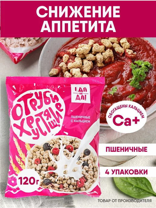 Еда на Да Отруби хрустящие 4 шт по 120 гр клетчатка, 4 шт, 120 г, фото 2