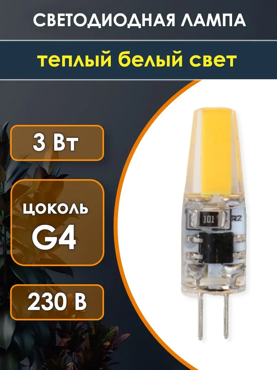 Светодиодная лампа g4 LED капсульная 220В 3W 3000К 1 шт.