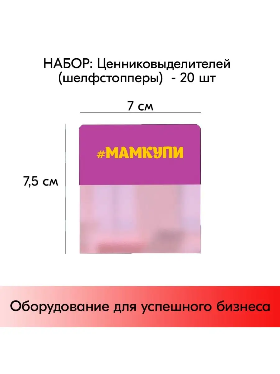 Набор Шелфстопперов 20 шт "МАМКУПИ"