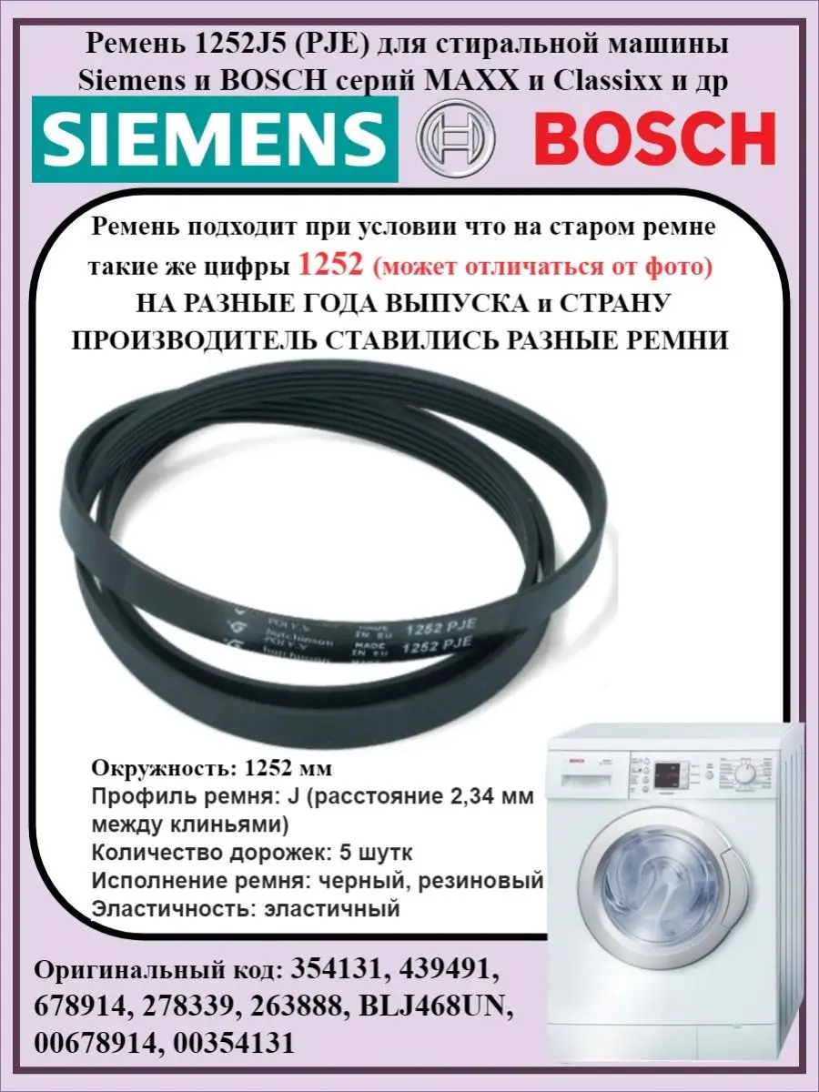 Ремень двигателя Siemens 1252 J5 1252PJE Bosch 149371738 купить за 681 ₽ в  интернет-магазине Wildberries