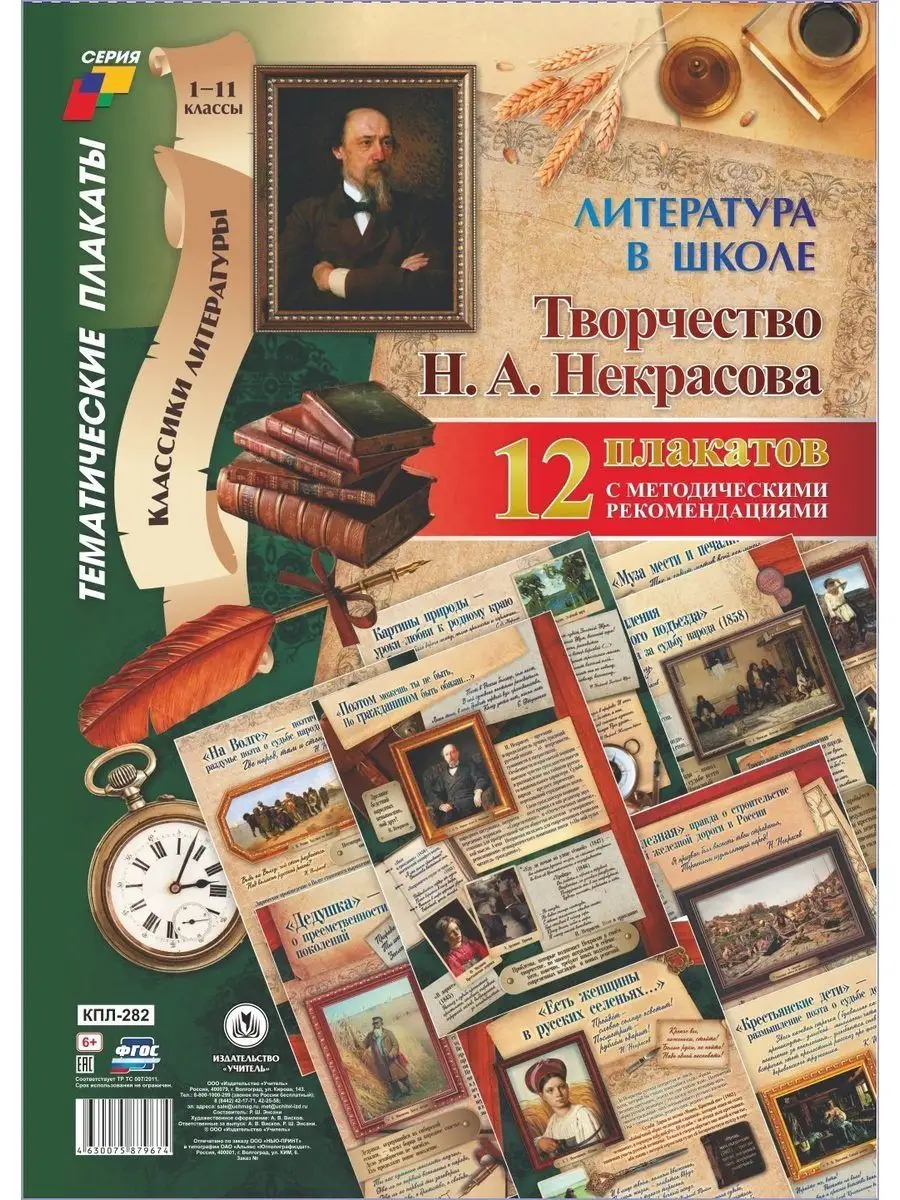 Плакаты. Творчество Н. А. Некрасова 12 плакатов Издательство Учитель  149372737 купить за 407 ₽ в интернет-магазине Wildberries