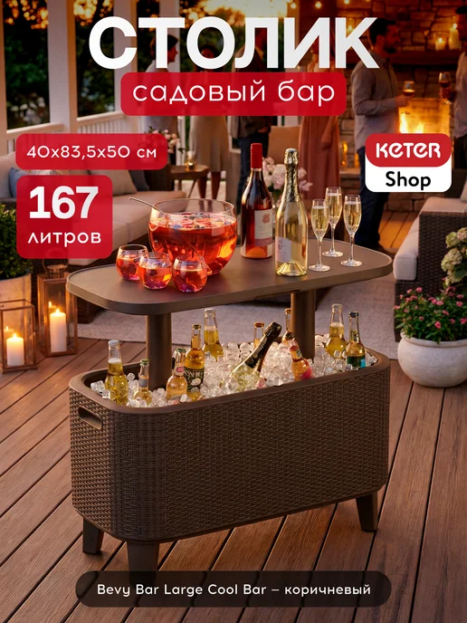 Keter Стол-холодильник Bevy Bar, коричневый