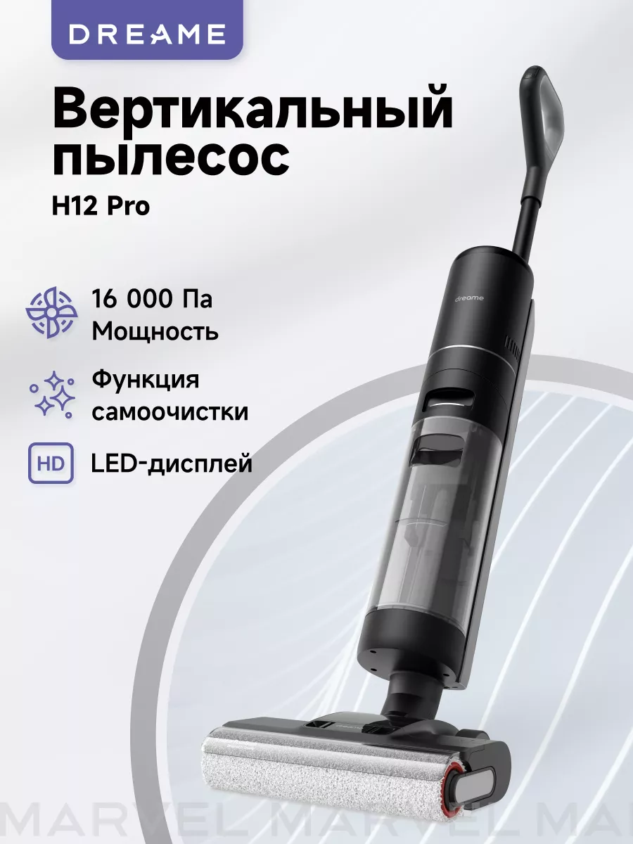 Беспроводной пылесос Wet and Dry Vacuum H12 Pro Dreame 149374287 купить в  интернет-магазине Wildberries