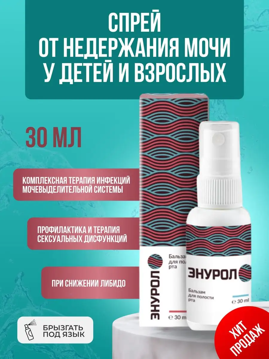 Средство от недержания мочи Энурол Реджувитал 149375247 купить за 893 ₽ в  интернет-магазине Wildberries