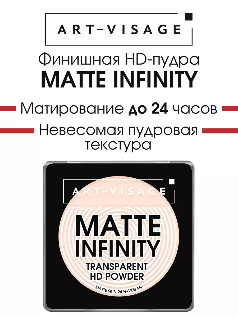 Пудра для лица прозрачная MATTE INFINITY Art-Visage 149375659 купить за 398  ₽ в интернет-магазине Wildberries