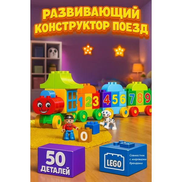 Конструктор для малышей Поезд с цифрами