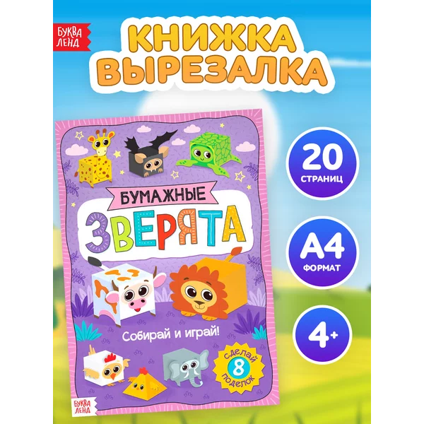Бумажные поделки книга с аппликациями для детей - Зверята