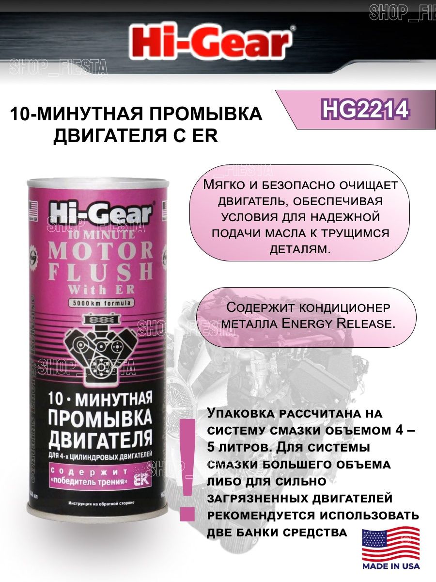 10 минутная промывка двигателя. Присадка Hi-Gear hg2231. 10 Минутная промывка двигателя Hi-Gear. Hg2214. Hg2241.