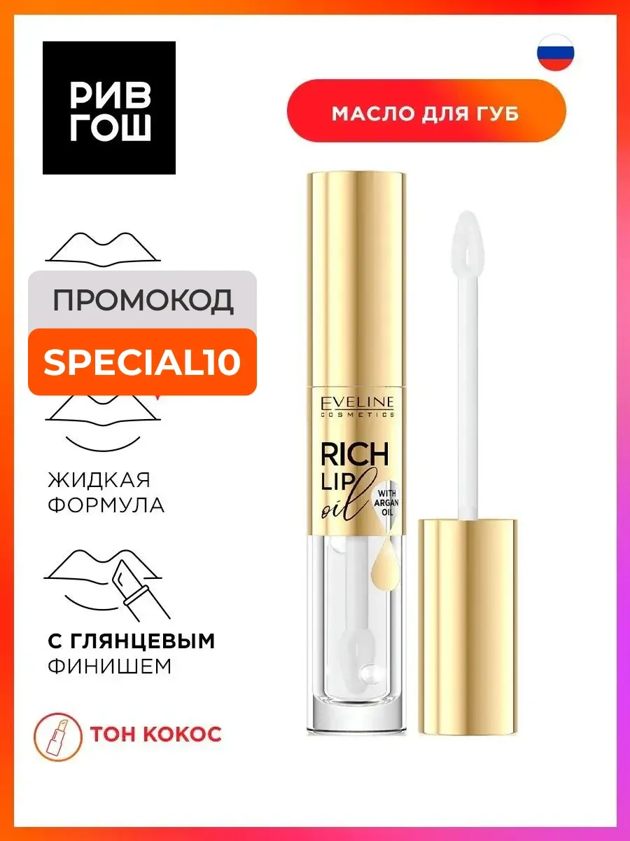 Cosmetics Масло для губ Rich Lip Oil 45 мл Кокос