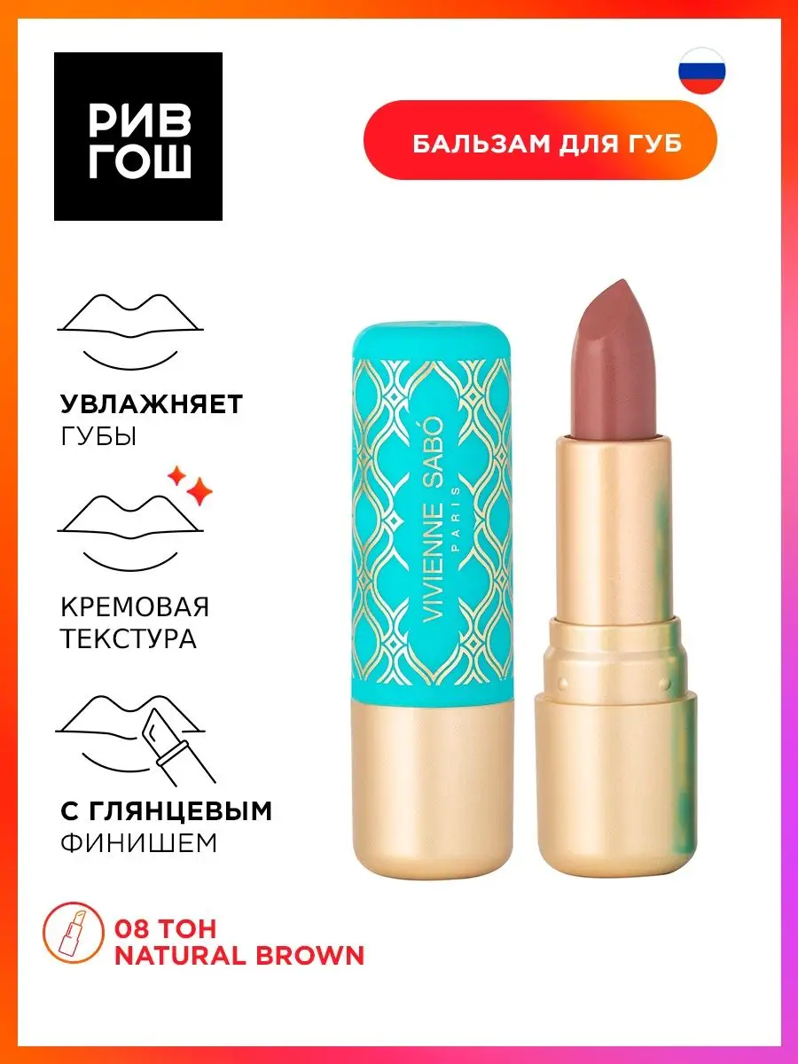 Рив Гош│Помада бальзам...