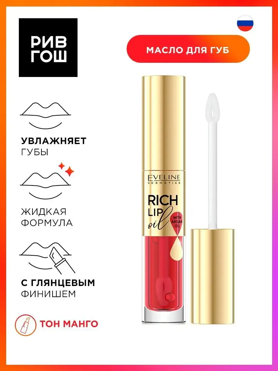Cosmetics Масло для губ Rich Lip Oil 45 мл Манго