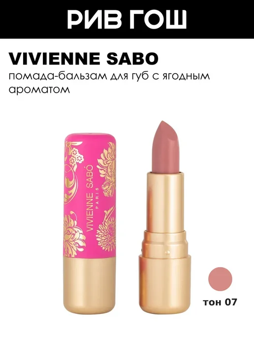 VIVIENNE SABO Помада бальзам для губ Balm Fantaisie, 07, бежевый