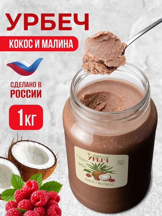 Мералад Урбеч кокосовый паста, малина и мед без сахара кето 1кг, 1 кг