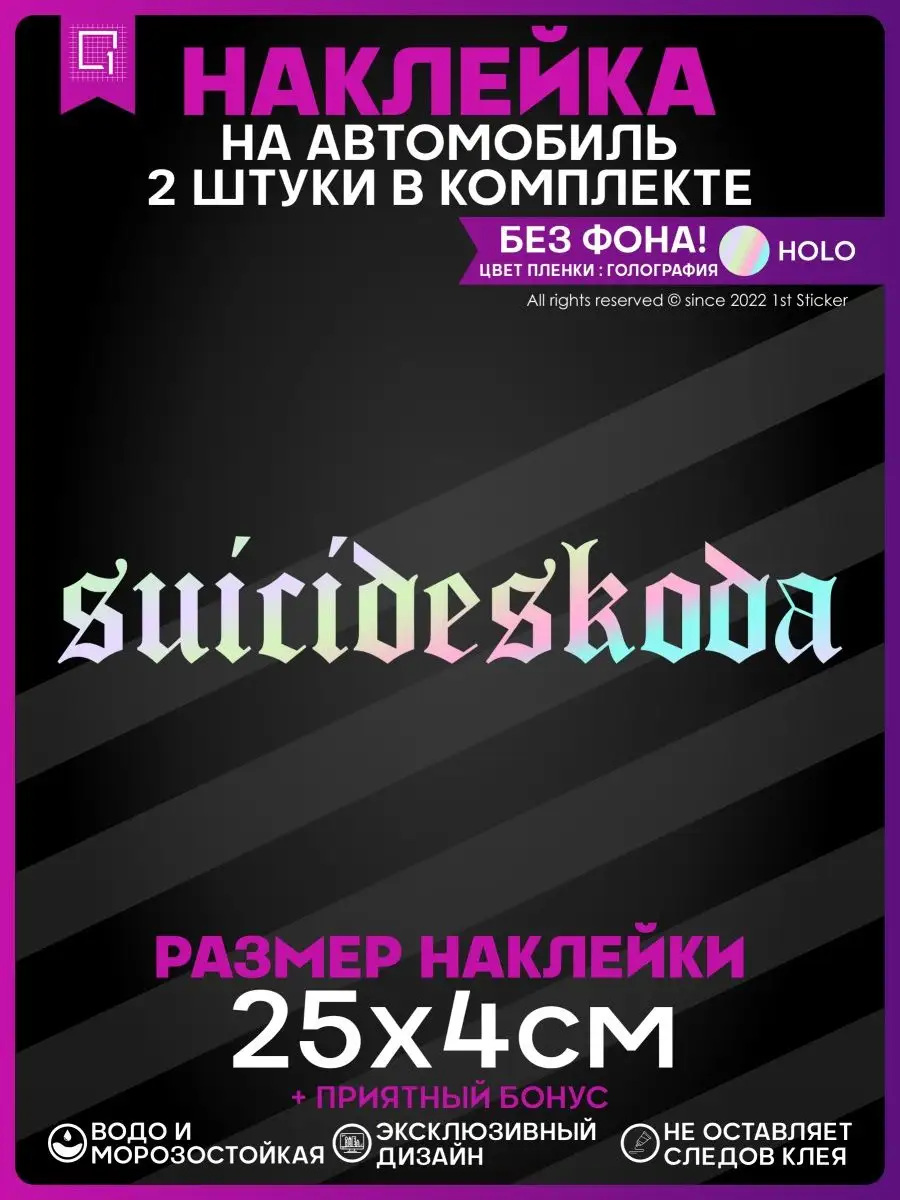 Наклейки на авто стикеры SuicideSkoda 1-я Наклейка 149384769 купить за 313  ₽ в интернет-магазине Wildberries