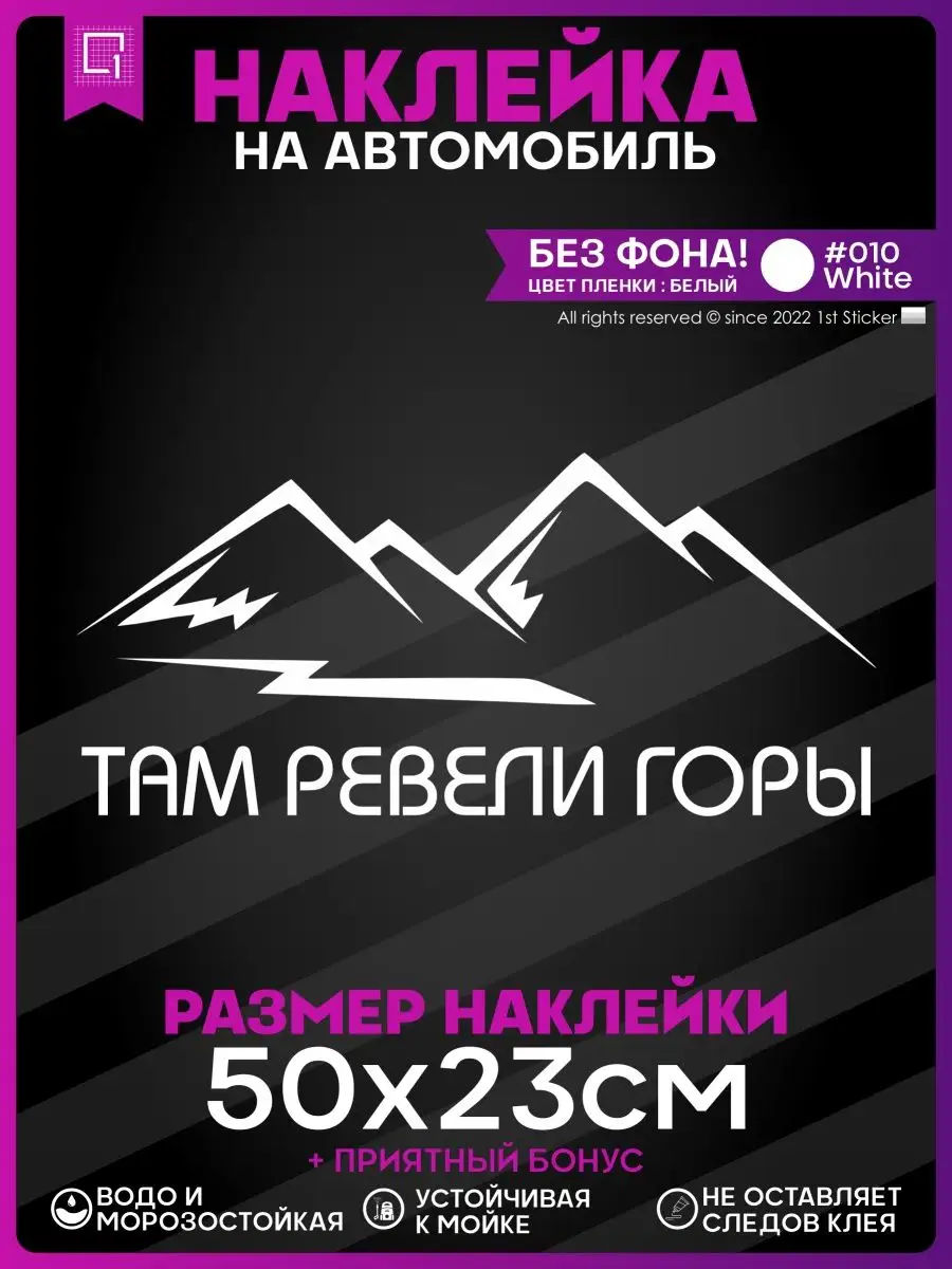 Наклейки на авто на кузов Там ревели горы 1-я Наклейка 149384875 купить за  381 ₽ в интернет-магазине Wildberries