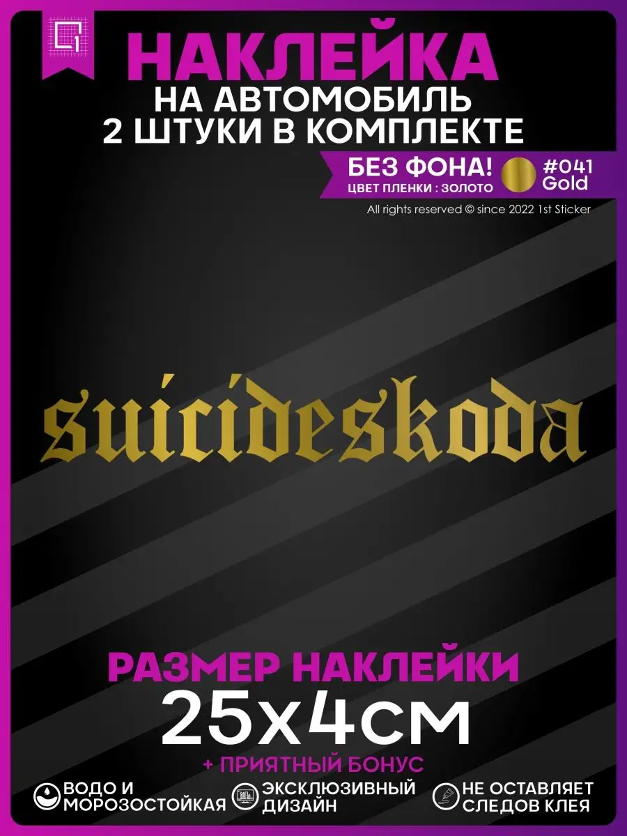 Наклейки на авто стикеры SuicideSkoda 1-я Наклейка 149384893 купить за 248  ₽ в интернет-магазине Wildberries