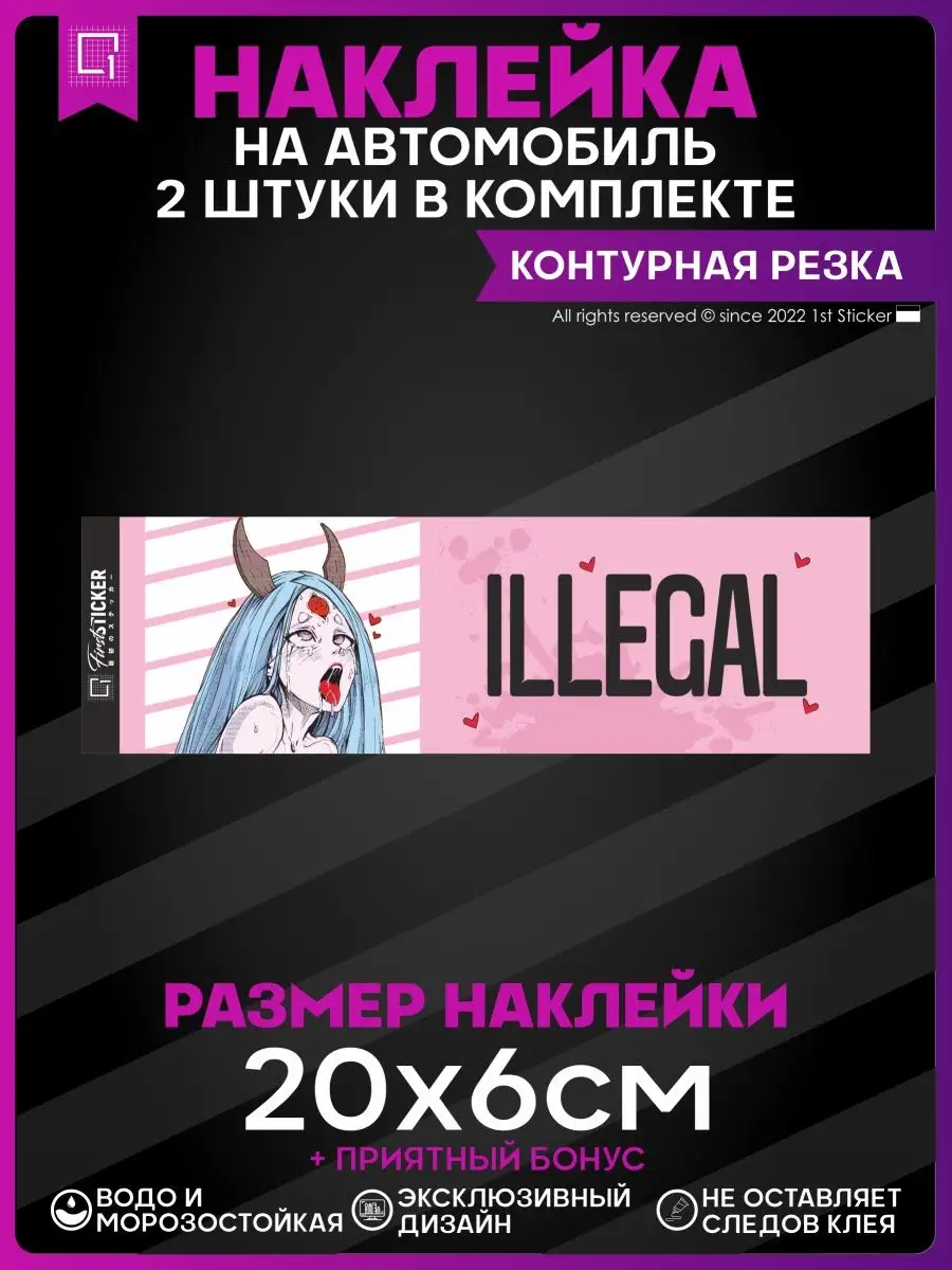 Наклейки на авто стикеры Аниме Anime tyan Illegal 1-я Наклейка 149384919  купить за 259 ₽ в интернет-магазине Wildberries