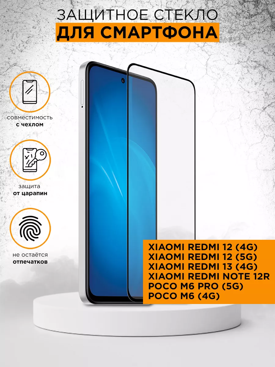 Стекло для Xiaomi Redmi 12/Note 12R/Poco M6 Pro (5G)/M6 (4G) DF 149385658  купить за 284 ₽ в интернет-магазине Wildberries