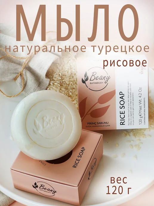 Beany Мыло турецкое рисовое "Rice Extract Soap" 120 г, 120 г