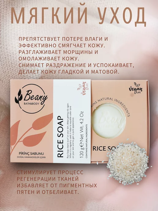 Beany Мыло турецкое рисовое "Rice Extract Soap" 120 г, 120 г, фото 2