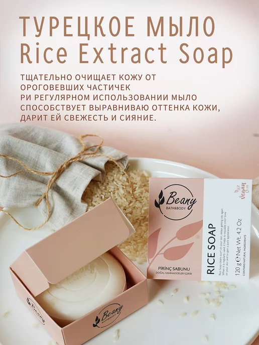 Beany Мыло турецкое рисовое "Rice Extract Soap" 120 г, 120 г, фото 3