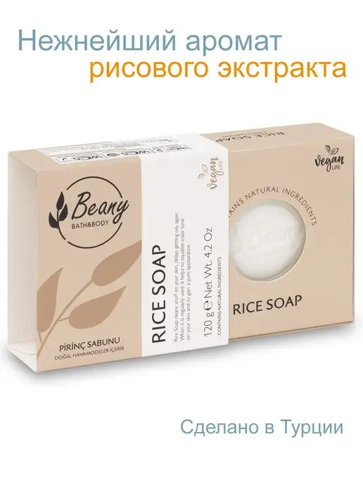 Beany Мыло турецкое рисовое "Rice Extract Soap" 120 г, 120 г, фото 5