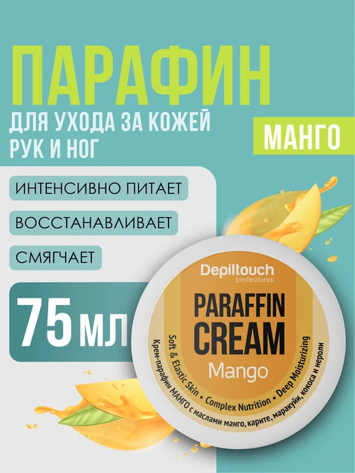 Depiltouch Крем-парафин холодный для рук и ног Манго, 75 мл, 75 мл
